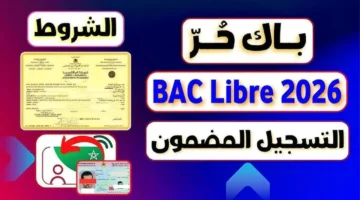 هام.. كل ما تحتاج معرفته حول تسجيل امتحانات الباك حر 2026 في المغرب والشروط المطلوبة